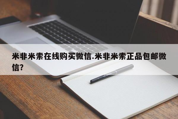 打胎药怎么购买米非米索在线购买微信.米非米索正品包邮微信？