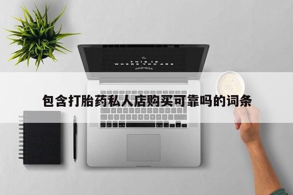 打胎药怎么购买包含打胎药私人店购买可靠吗的词条