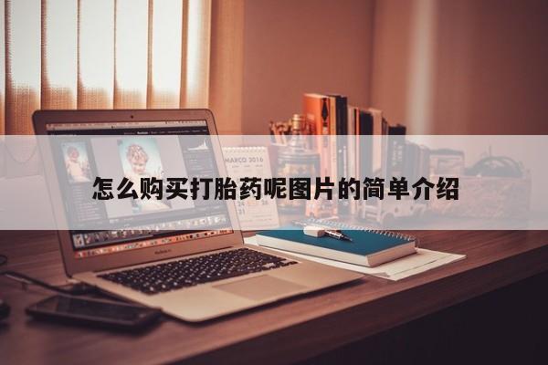 打胎药怎么购买要闻 第71页