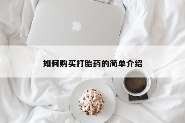 打胎药怎么购买如何购买打胎药的简单介绍