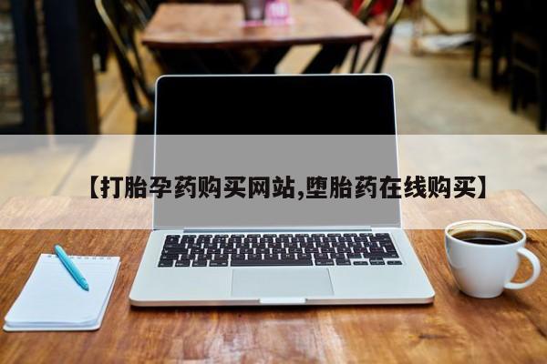 打胎药怎么购买要闻 第68页