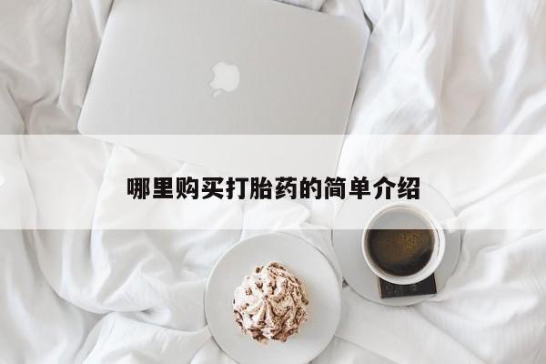 打胎药怎么购买哪里购买打胎药的简单介绍