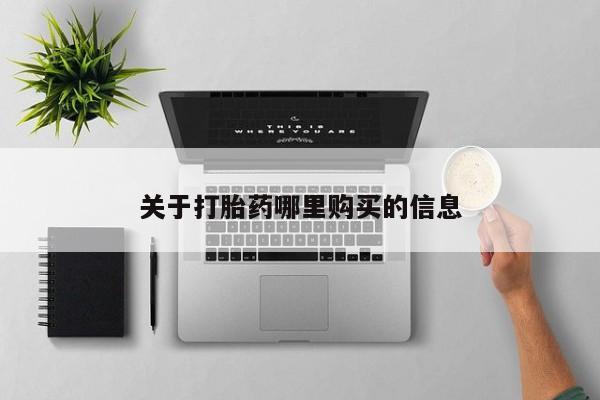 打胎药怎么购买关于打胎药哪里购买的信息