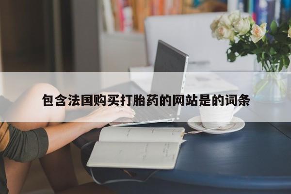 打胎药怎么购买包含法国购买打胎药的网站是的词条