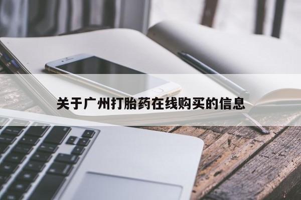 打胎药怎么购买关于广州打胎药在线购买的信息