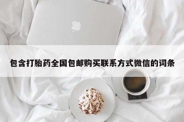 打胎药怎么购买包含打胎药全国包邮购买联系方式微信的词条