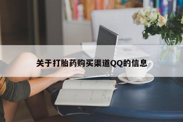 打胎药怎么购买关于打胎药购买渠道QQ的信息