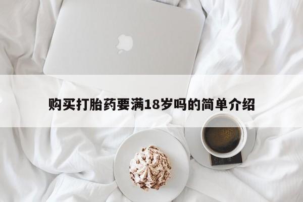 打胎药怎么购买购买打胎药要满18岁吗的简单介绍