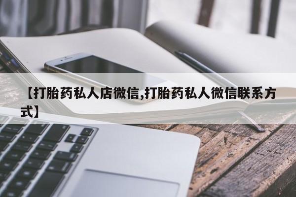 打胎药怎么购买【打胎药私人店微信,打胎药私人微信联系方式】