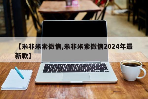 打胎药怎么购买【米非米索微信,米非米索微信2024年最新款】