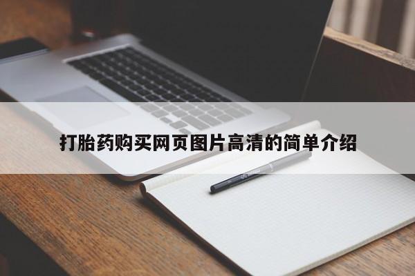 打胎药怎么购买打胎药购买网页图片高清的简单介绍
