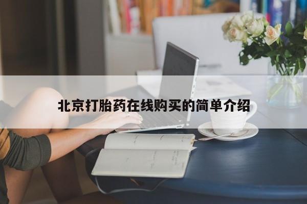 打胎药怎么购买北京打胎药在线购买的简单介绍