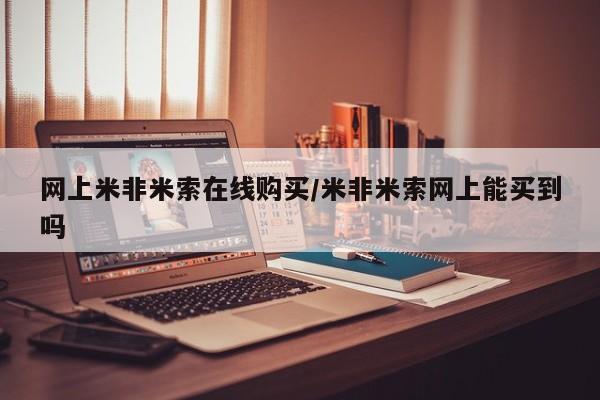 打胎药怎么购买网上米非米索在线购买/米非米索网上能买到吗