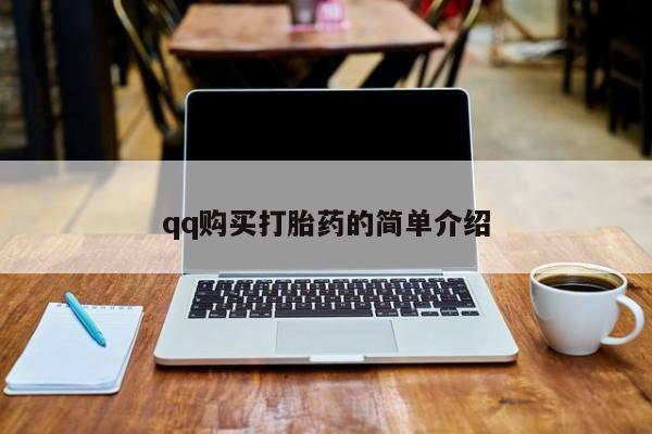 打胎药怎么购买qq购买打胎药的简单介绍