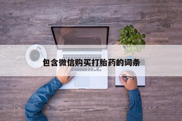 打胎药怎么购买包含微信购买打胎药的词条