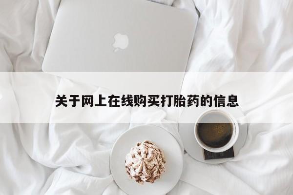 打胎药怎么购买关于网上在线购买打胎药的信息