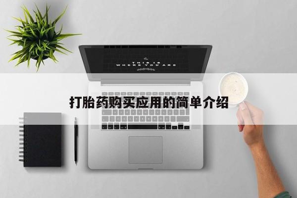 打胎药怎么购买打胎药购买应用的简单介绍