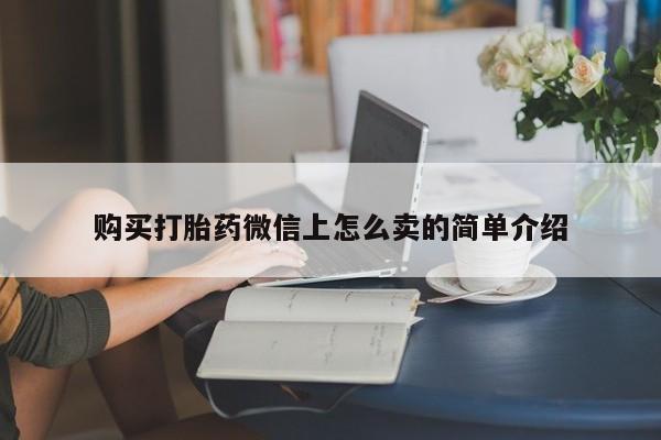 打胎药怎么购买资讯 第48页